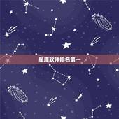 星座软件排名第一，哪种星座软件最好用，星座运势软件，星座软件哪个准确