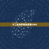 十二生肖岁数年龄表1993，93属鸡一生大劫年
