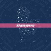 属龙的婚姻好不好，属龙和属龙的夫妻结局