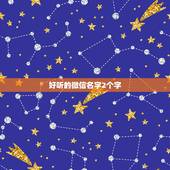 好听的微信名字2个字，微信昵称男人霸气十足的有哪些？