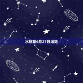 水瓶座6月27日运势，水瓶座六月份的运势