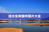 流水生财摆件图片大全，办公室养了一盆花，叫八方来财，学名叫八角金盘，得