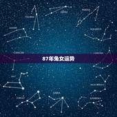 87年兔女运势，1987年兔子的运势