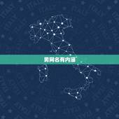 男网名有内涵，有深度，有内涵的QQ男网名