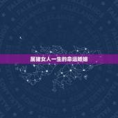 属猪女人一生的命运婚姻，属猪女婚姻状况