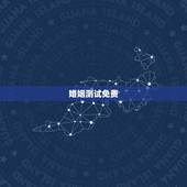 婚姻测试免费，姓名配对免费测姻缘