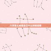 八字怎么知道自己什么时候结婚，八字怎么看自己什么时候结婚