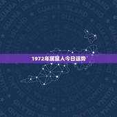 1972年属鼠人今日运势，72年属鼠女人晚年幸福吗
