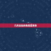 几月出生的兔是富贵命，12生肖属兔是富贵命吗