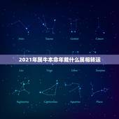 2021年属牛本命年戴什么属相转运，1985年属牛2021年本命年运气