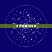 麦玲玲2021运势书，麦玲玲属龙人2021年运势及运程如何？