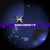 送给老公的情话8个字，表达爱老公的句子8个字