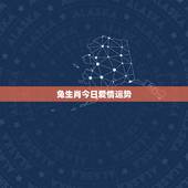兔生肖今日爱情运势，生肖属兔今日运势丨属兔的人今日运程丨属兔今日财运丨