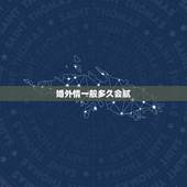 婚外情一般多久会腻，婚外的情人一般多久见一面，才能让这份感情保持长久？