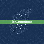 两个人的婚姻指数测试，测两人的婚姻指数