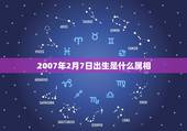 2007年2月7日出生是什么属相，我是1972年2月7日出生的是属什么