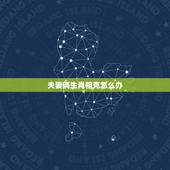 夫妻俩生肖相克怎么办，夫妻在一起相克的征兆