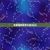 女宝宝的名字大全2022，2022属牛1月出生女宝宝名字