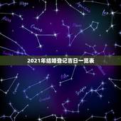 2021年结婚登记吉日一览表，2021年黄道吉日婚嫁