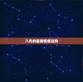 八月的星座情感运势，八月份星座运势