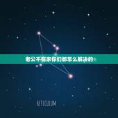 老公不在家你们都怎么解决的，我老公不在家，有一个男人老是缠着我，跟他讲