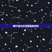 狮子座与天秤座婚配好吗，狮子座和天秤座在一起合适吗？