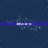 塔罗占卜另一半，塔罗牌占卜：你与另一半已经缘尽了吗