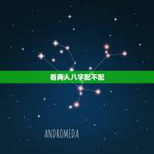 看两人八字配不配，免费测两人八字合婚