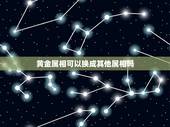 黄金属相可以换成其他属相吗，属相买错可以换吗老凤祥黄金