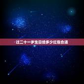 过二十一岁生日给多少红包合适，女生过21岁生日，发多少红包合适呢？网上