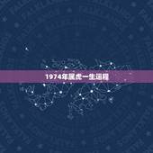1974年属虎一生运程，1974年属虎的命运如何