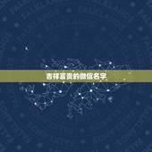 吉祥富贵的微信名字，高端吉祥的微信昵称