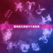 属羊的三合和六个合生肖，6合生肖是哪6个？