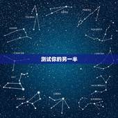 测试你的另一半，测试你的另一半什么时候出现，测试你的真爱何时出现