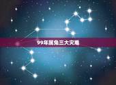 99年属兔三大灾难，99年属兔适合什么结婚