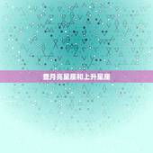 查月亮星座和上升星座，怎样查询上升星座和月亮星座