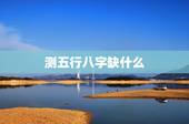 测五行八字缺什么，五行查询生辰八字查询缺什么