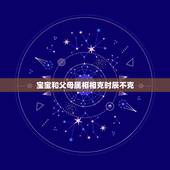 宝宝和父母属相相克时辰不克，父母和孩子的属相有相冲一说吗？