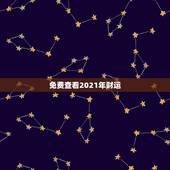 免费查看2021年财运，免费测运势2021年运势