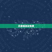 夫妻相测试免费，夫妻相测试怎么样