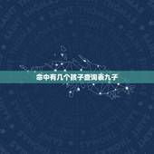 命中有几个孩子查询表九子，测测你一生有几个孩子