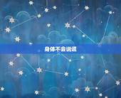 身体不会说谎，判断一个女人爱不爱你，她的身体语言会告诉你吗？