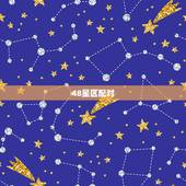 48星区配对，48星区配对真的准吗