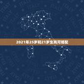 2021年25岁和21岁生肖可婚配，2021年适合婚嫁的属相