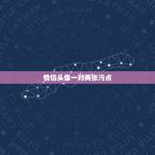 情侣头像一对两张污点，情侣头像一对两张的，不带字不要卡通，快快。