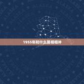 1955年和什么属相相冲，1955年属那种生肖