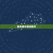 姓名缘分测试配对，姓名配对缘分测试何松刘敏