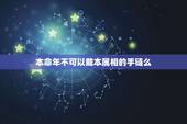 本命年不可以戴本属相的手链么，红绳手链一定要本命年才能带？