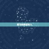 属马和属蛇的人，属蛇的人和属马的人