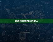 走进白羊男内心的女人，白羊男认定老婆的表现